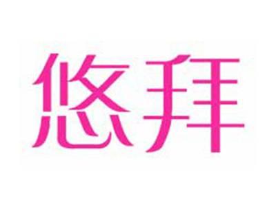 悠拜