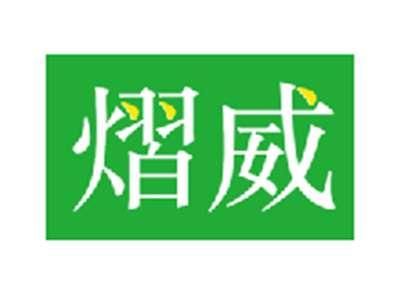 熠威