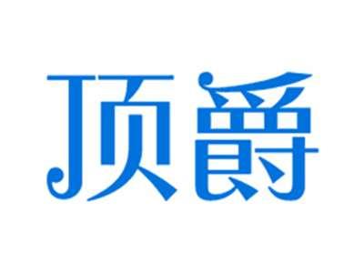 顶爵