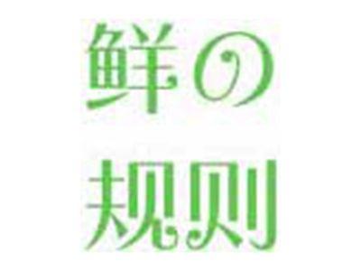 鲜の规则