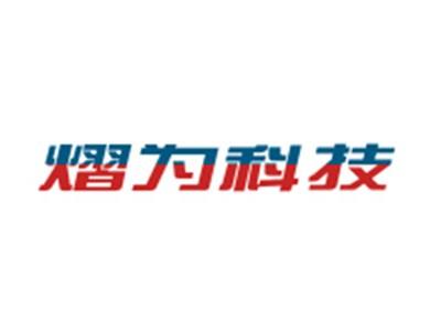 熠为科技