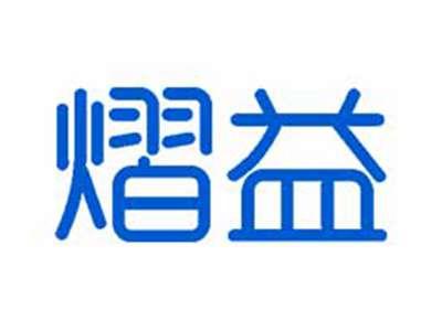熠益