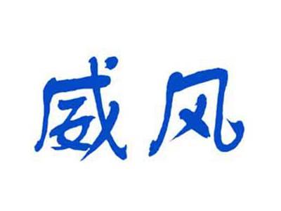 威风