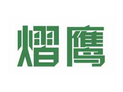 熠鹰