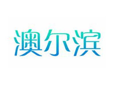 澳尔滨