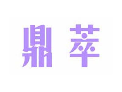 鼎萃