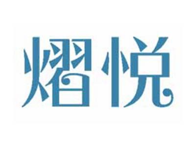 熠悦
