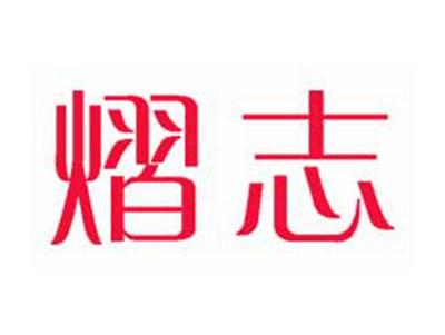 熠志