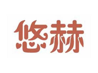 悠赫