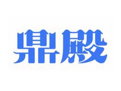 鼎殿