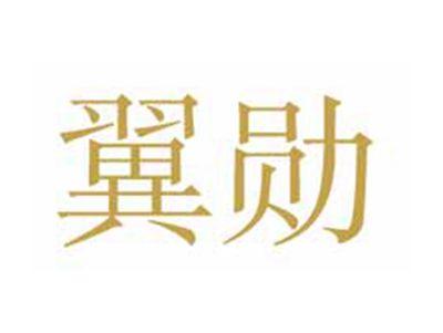翼勋