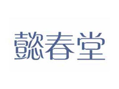 懿春堂