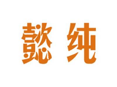 懿纯