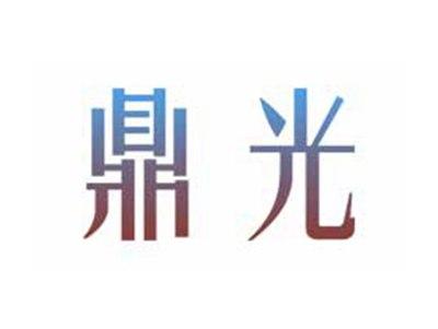 鼎光