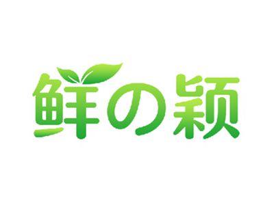 鲜の颖