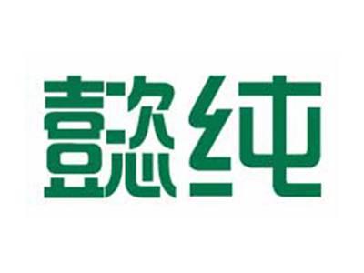 懿纯