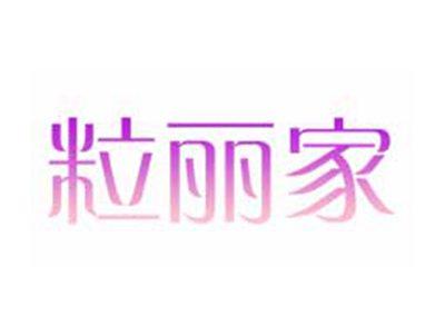 粒丽家