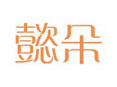 懿朵