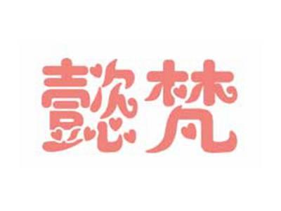 懿梵