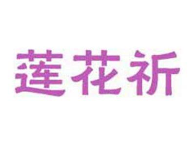 莲花祈