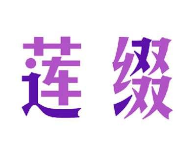 莲缀