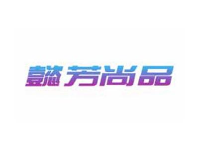 懿芳尚品