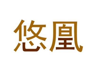 悠凰