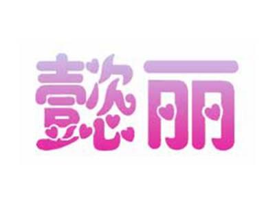 懿丽