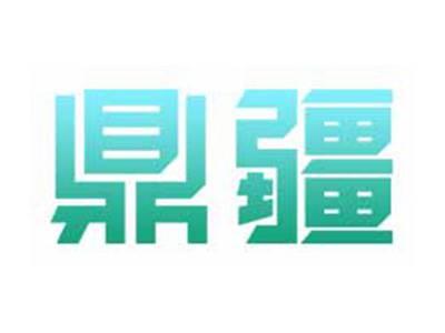 鼎疆