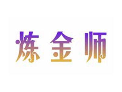 炼金师