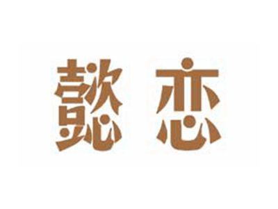 懿恋