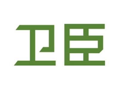 卫臣