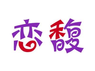 恋馥