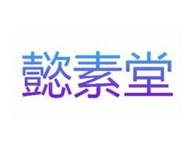 懿素堂