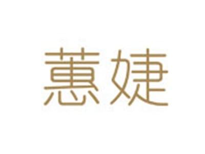 蕙婕