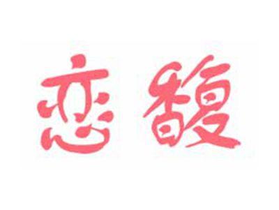 恋馥