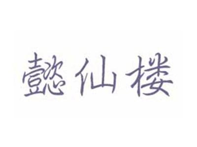懿仙楼
