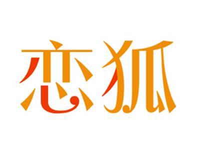恋狐