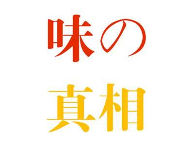 味の真相