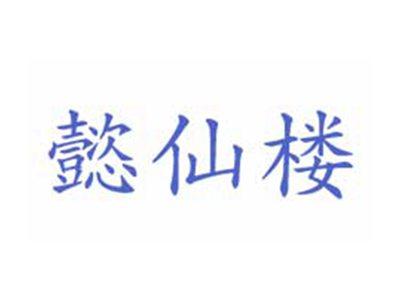 懿仙楼