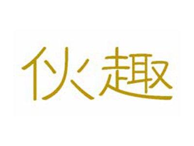 伙趣