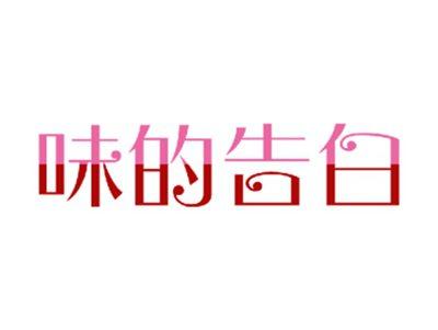 味的告白