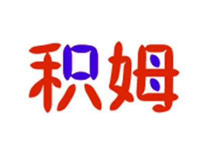 积姆
