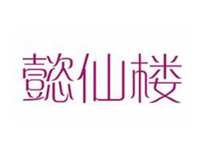 懿仙楼