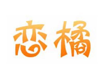 恋橘