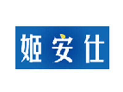 姬安仕
