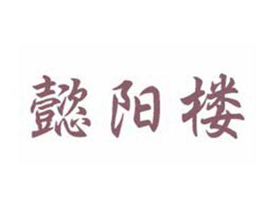 懿阳楼