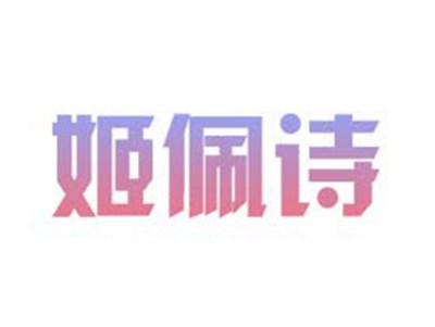姬佩诗
