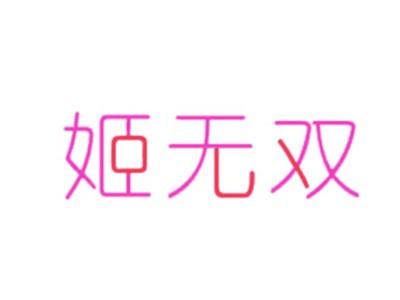 姬无双