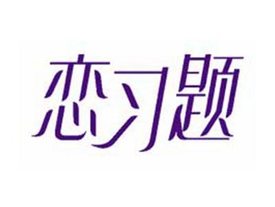恋习题